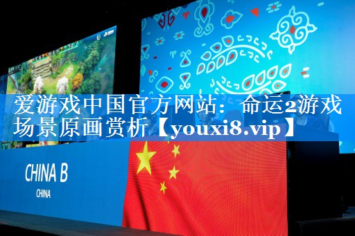 命运2游戏场景原画赏析 命运2游戏场景原画赏析