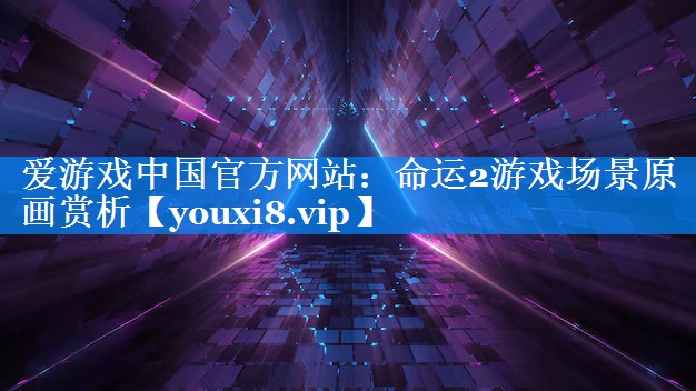 命运2游戏场景原画赏析 命运2游戏场景原画赏析