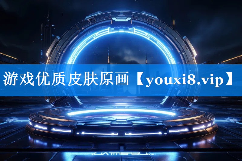 游戏优质皮肤原画 游戏优质皮肤原画