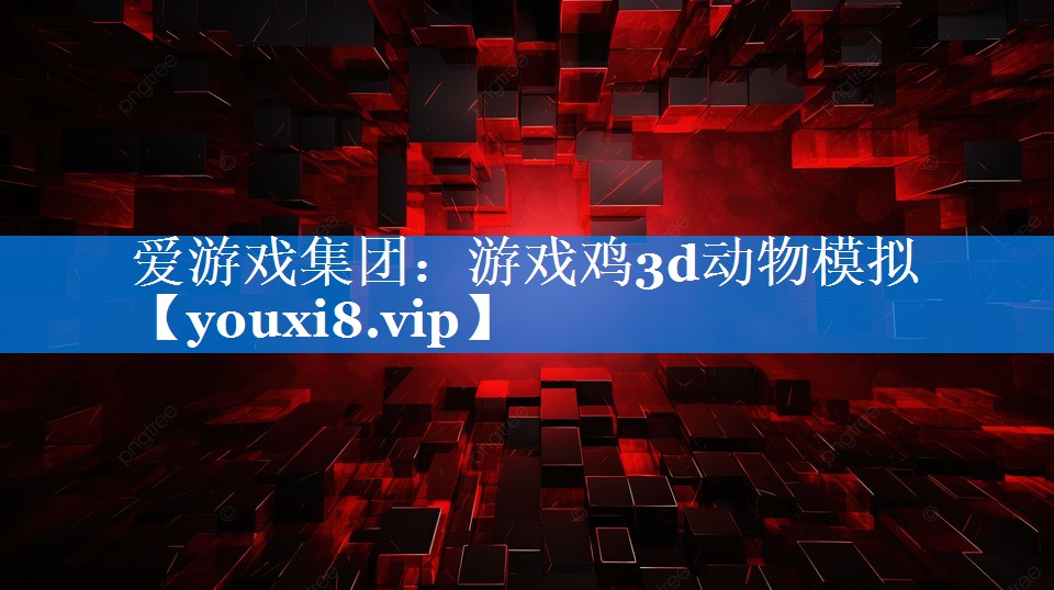 游戏鸡3d动物模拟 游戏鸡3d动物模拟