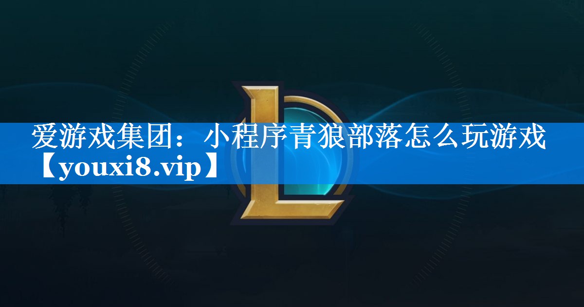 小程序青狼部落怎么玩游戏 小程序青狼部落怎么玩游戏