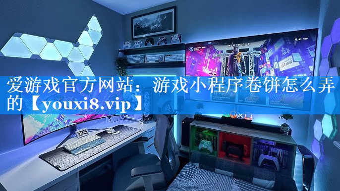 游戏小程序卷饼怎么弄的 游戏小程序卷饼怎么弄的