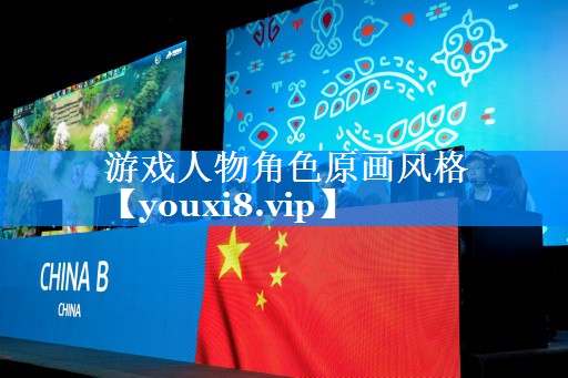 游戏人物角色原画风格 游戏人物角色原画风格