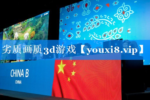 劣质画质3d游戏 劣质画质3d游戏