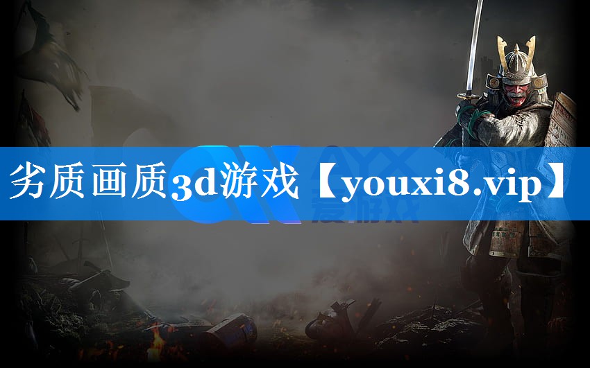 劣质画质3d游戏 劣质画质3d游戏