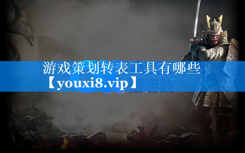 游戏策划转表工具有哪些 游戏策划转表工具有哪些