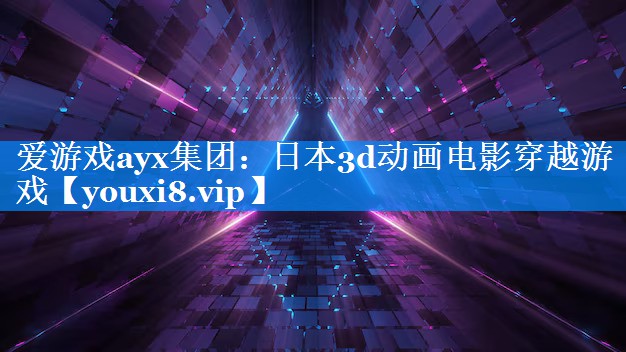 日本3d动画电影穿越游戏 日本3d动画电影穿越游戏
