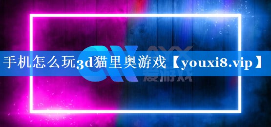 手机怎么玩3d猫里奥游戏 手机怎么玩3d猫里奥游戏