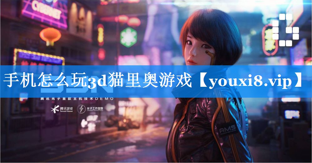 手机怎么玩3d猫里奥游戏 手机怎么玩3d猫里奥游戏