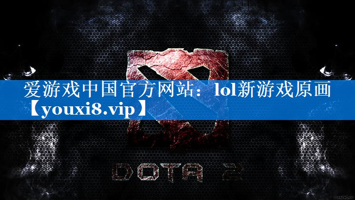 lol新游戏原画 lol新游戏原画
