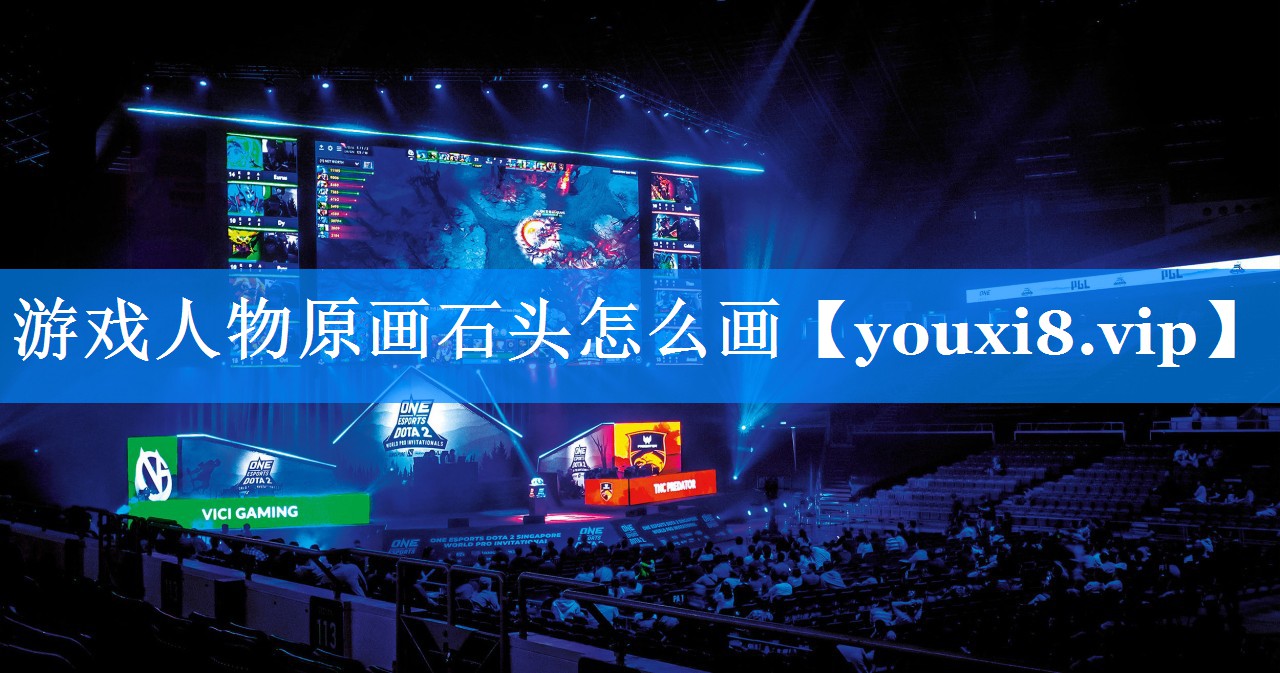 游戏人物原画石头怎么画 游戏人物原画石头怎么画