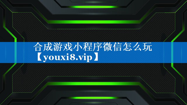 合成游戏小程序微信怎么玩 合成游戏小程序微信怎么玩