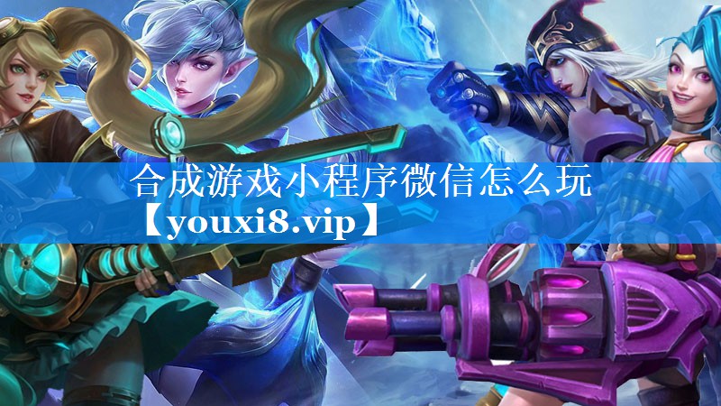 合成游戏小程序微信怎么玩 合成游戏小程序微信怎么玩