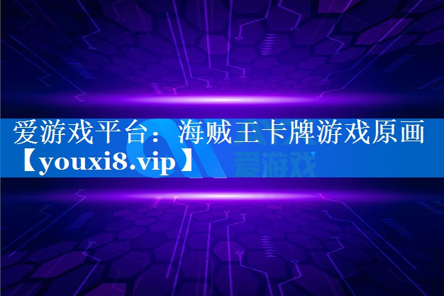 海贼王卡牌游戏原画 海贼王卡牌游戏原画