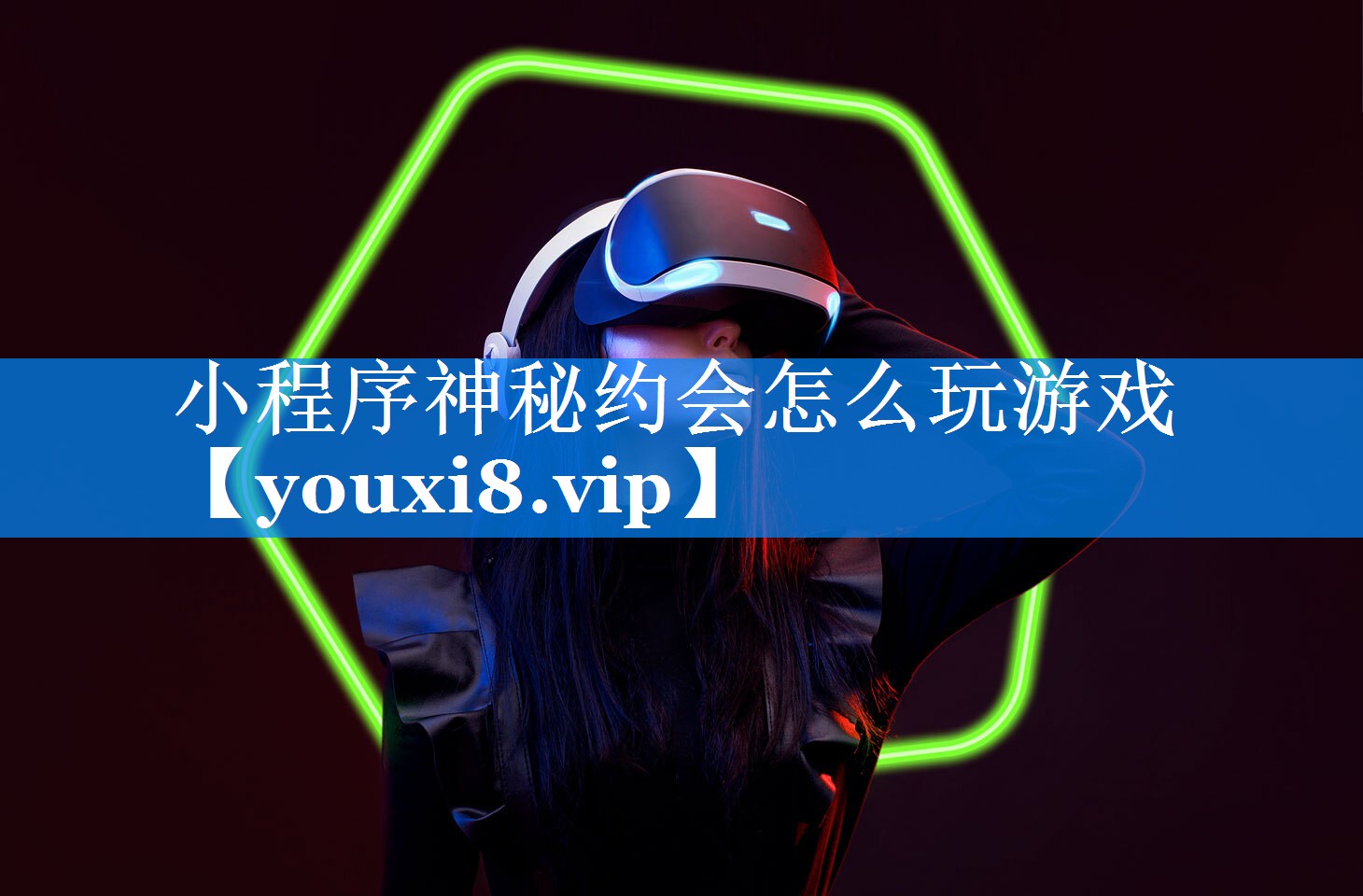 小程序神秘约会怎么玩游戏 小程序神秘约会怎么玩游戏
