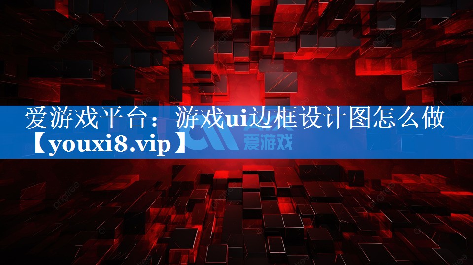 游戏ui边框设计图怎么做 游戏ui边框设计图怎么做