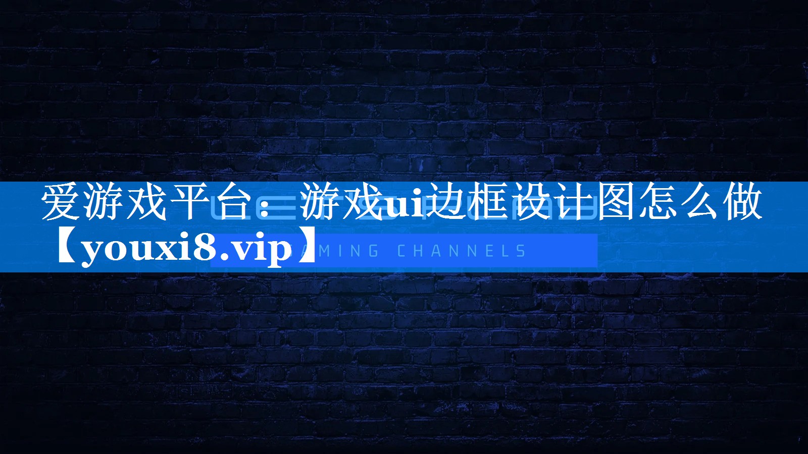 游戏ui边框设计图怎么做 游戏ui边框设计图怎么做