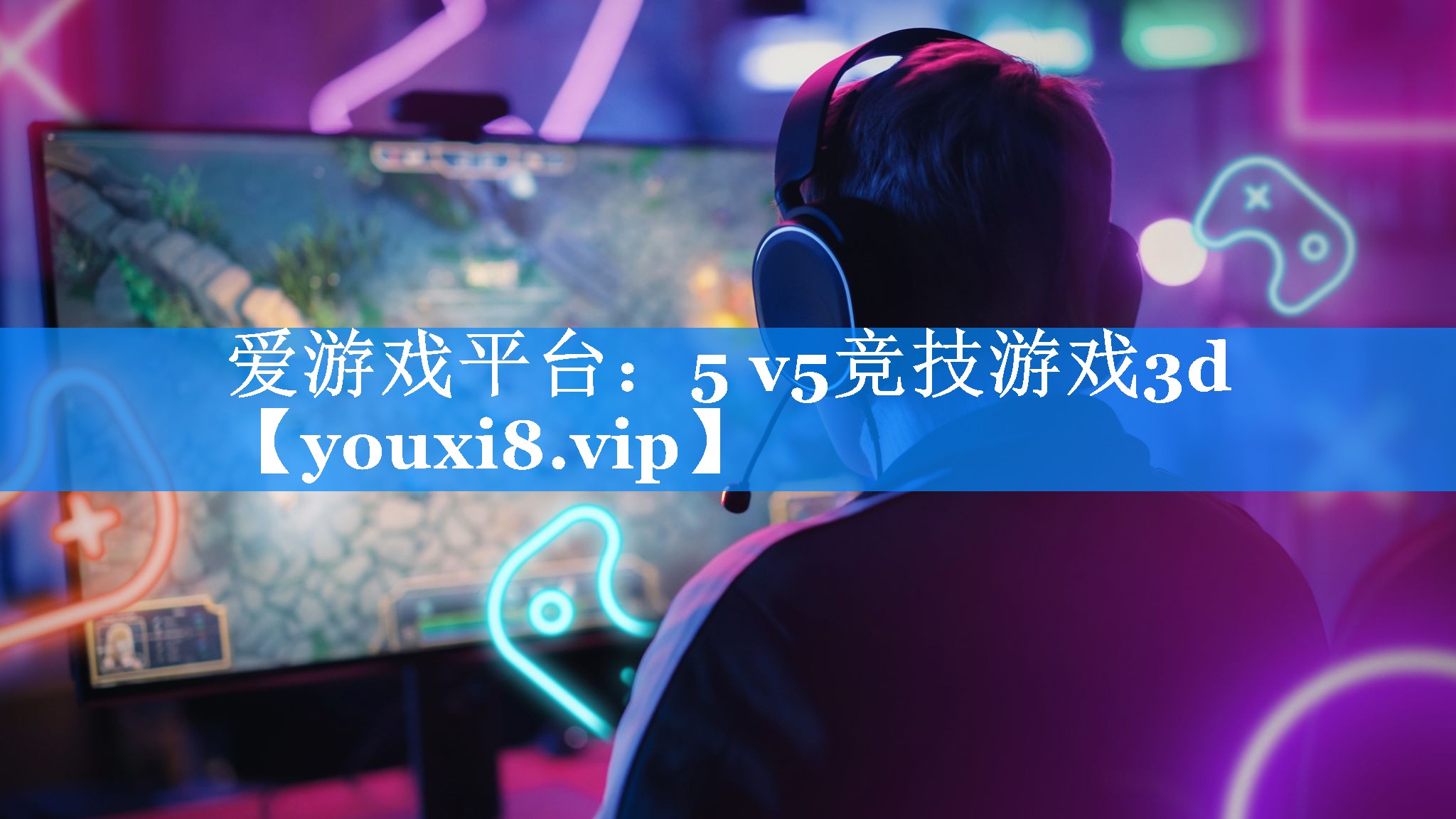 5 v5竞技游戏3d 5 v5竞技游戏3d