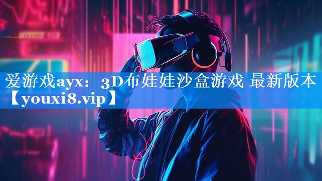 3D布娃娃沙盒游戏 最新版本 3D布娃娃沙盒游戏 最新版本