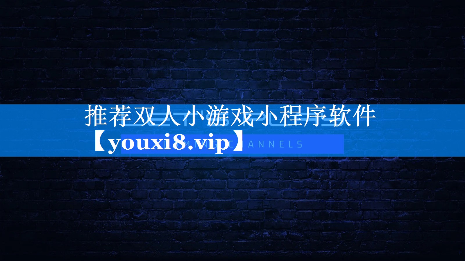 推荐双人小游戏小程序软件