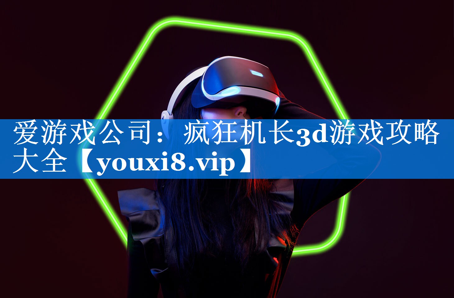 疯狂机长3d游戏攻略大全