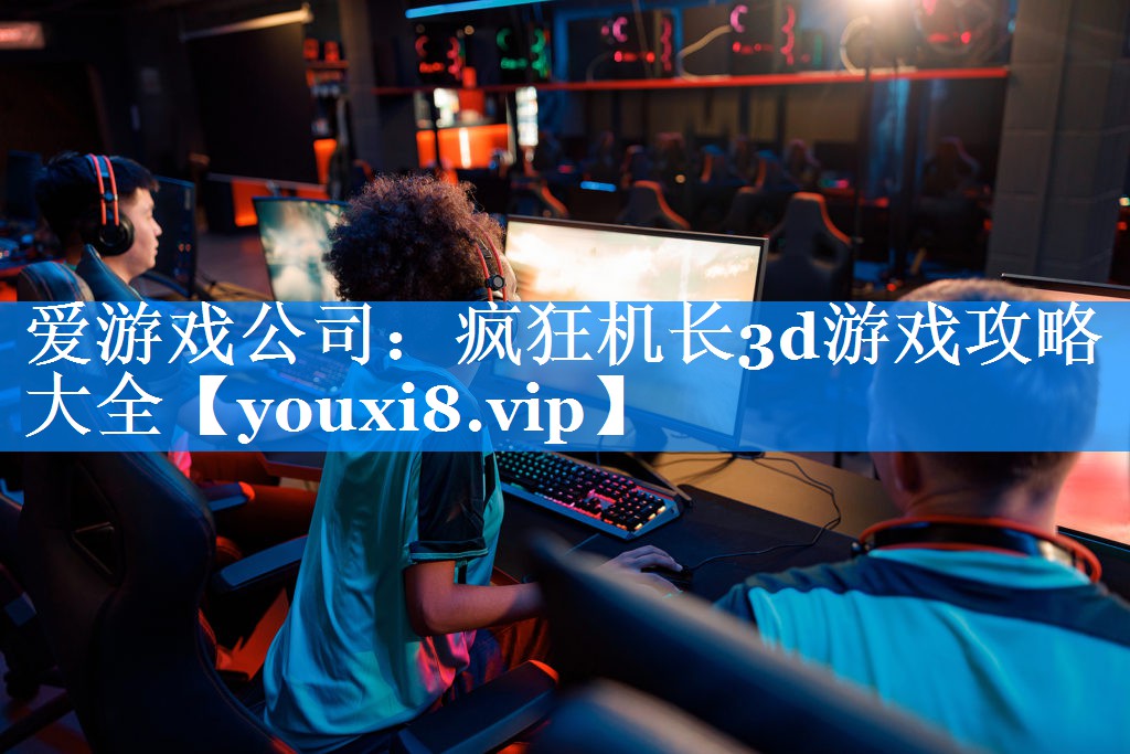 疯狂机长3d游戏攻略大全