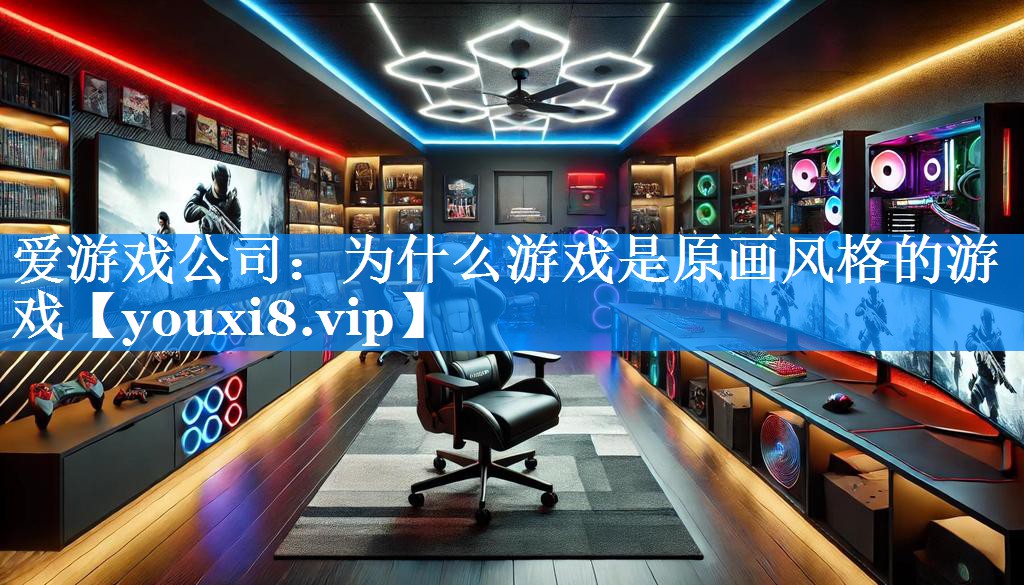 为什么游戏是原画风格的游戏 为什么游戏是原画风格的游戏