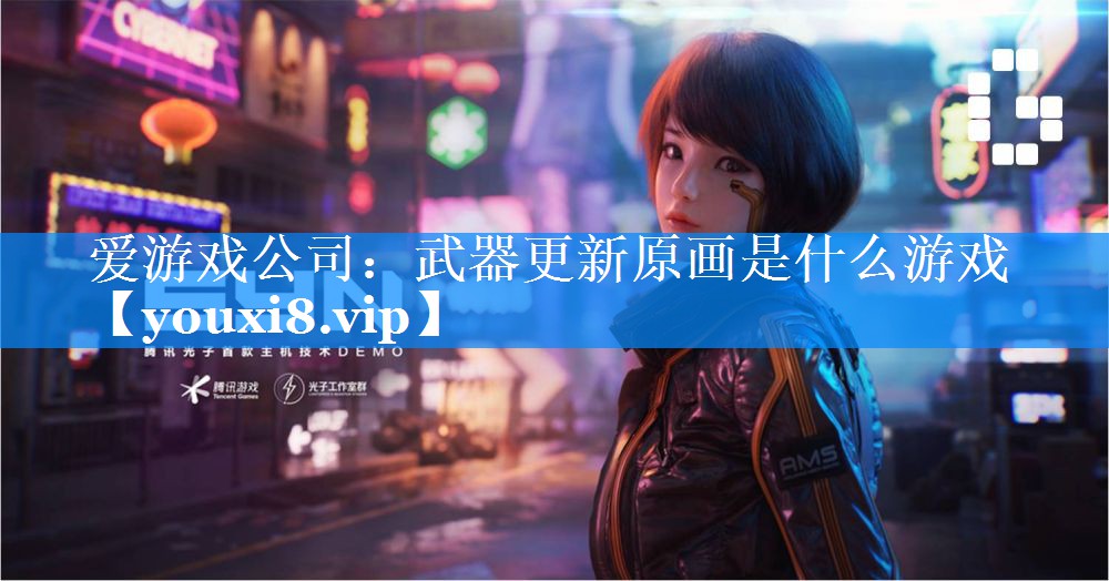 武器更新原画是什么游戏