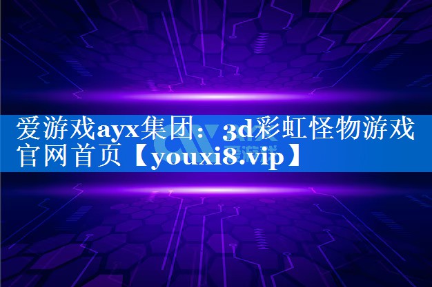 3d彩虹怪物游戏官网首页 3d彩虹怪物游戏官网首页