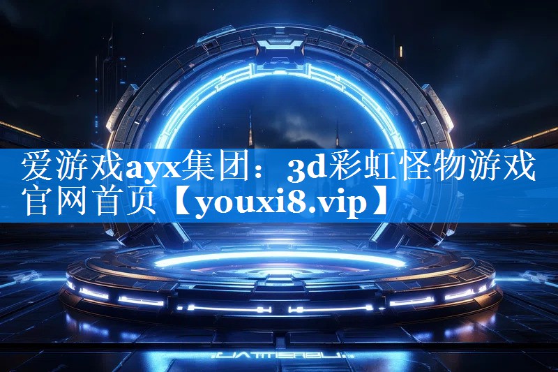 3d彩虹怪物游戏官网首页 3d彩虹怪物游戏官网首页