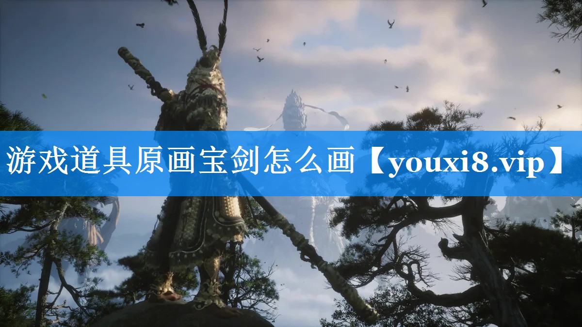 游戏道具原画宝剑怎么画