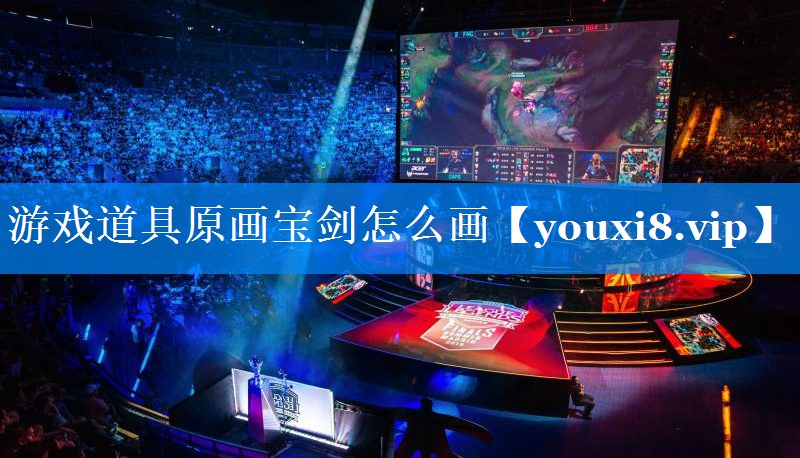 游戏道具原画宝剑怎么画