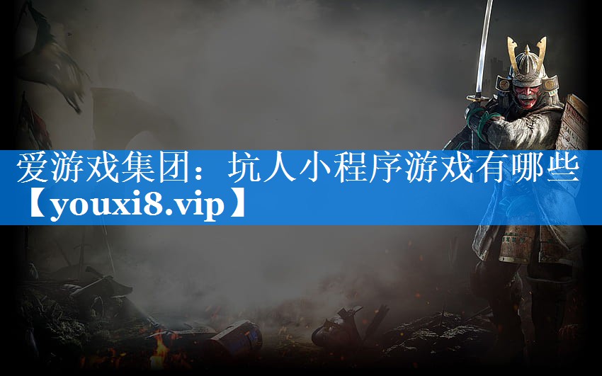 坑人小程序游戏有哪些 坑人小程序游戏有哪些