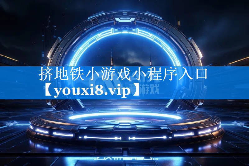 挤地铁小游戏小程序入口 挤地铁小游戏小程序入口