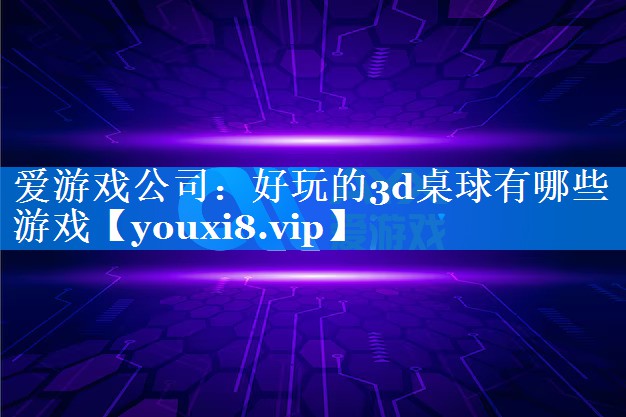好玩的3d桌球有哪些游戏 好玩的3d桌球有哪些游戏