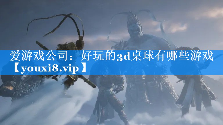 好玩的3d桌球有哪些游戏 好玩的3d桌球有哪些游戏
