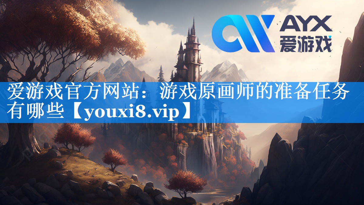游戏原画师的准备任务有哪些 游戏原画师的准备任务有哪些