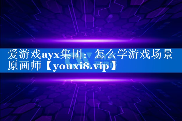 怎么学游戏场景原画师