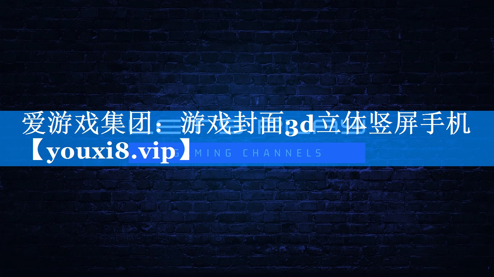 游戏封面3d立体竖屏手机 游戏封面3d立体竖屏手机