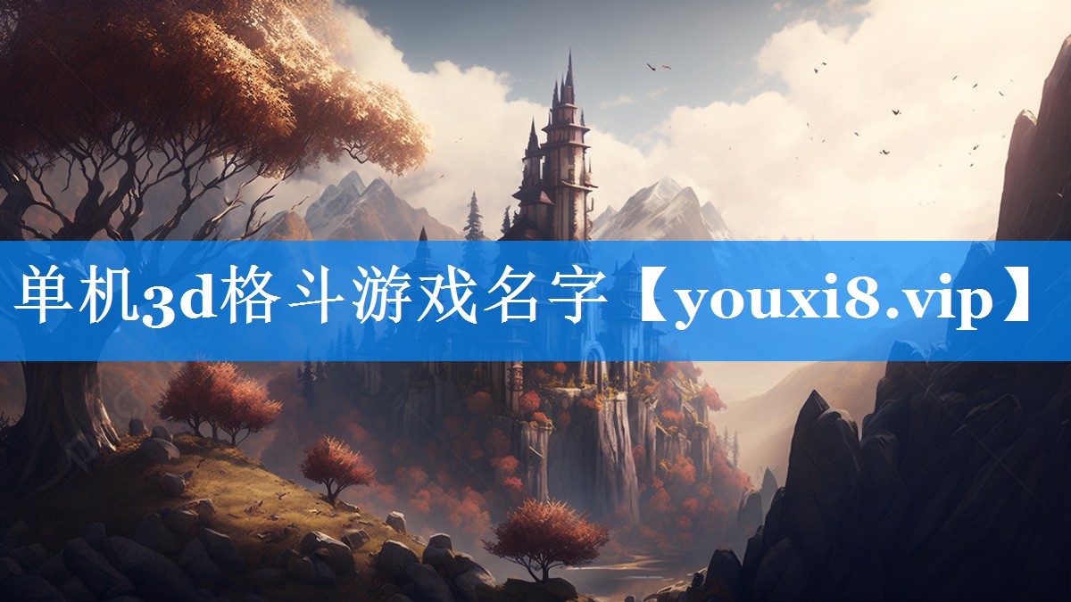 单机3d格斗游戏名字 单机3d格斗游戏名字