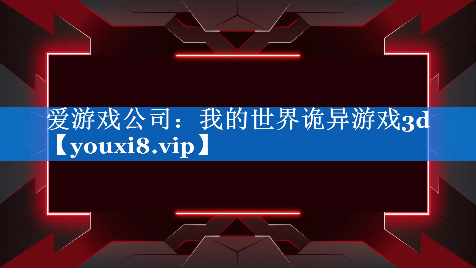 我的世界诡异游戏3d 我的世界诡异游戏3d