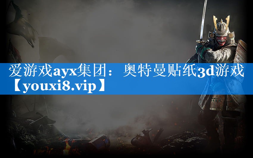 奥特曼贴纸3d游戏 奥特曼贴纸3d游戏