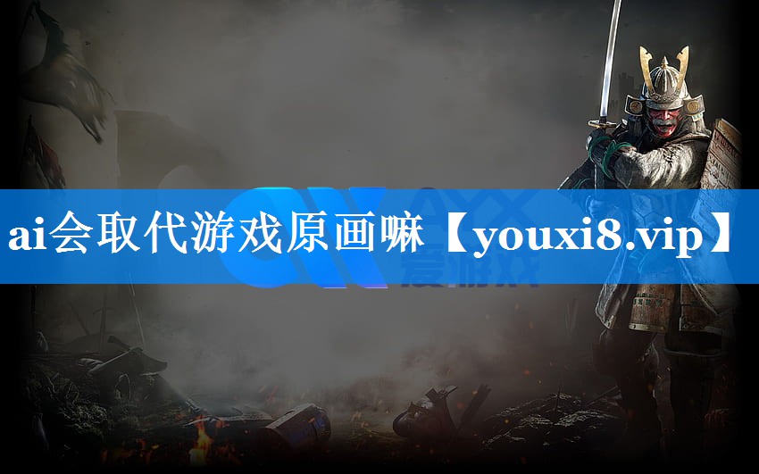 ai会取代游戏原画嘛 ai会取代游戏原画嘛