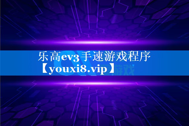 乐高ev3手速游戏程序 乐高ev3手速游戏程序