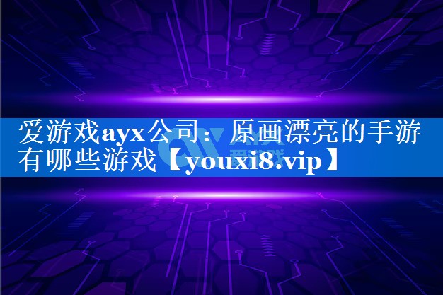 原画漂亮的手游有哪些游戏 原画漂亮的手游有哪些游戏