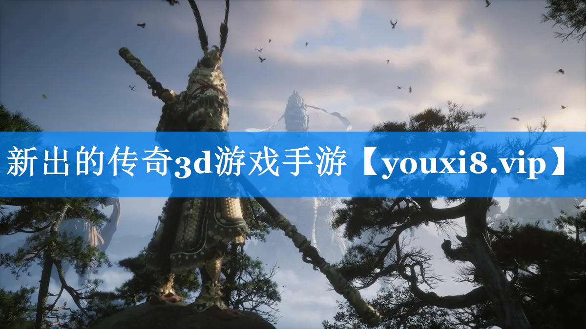 新出的传奇3d游戏手游 新出的传奇3d游戏手游