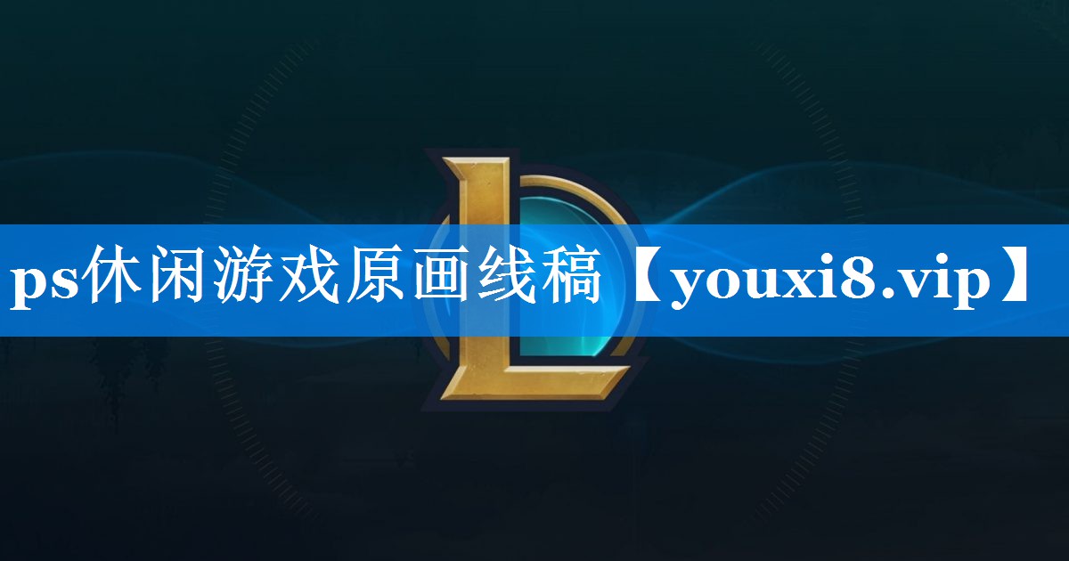 ps休闲游戏原画线稿 ps休闲游戏原画线稿