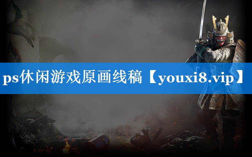 ps休闲游戏原画线稿 ps休闲游戏原画线稿