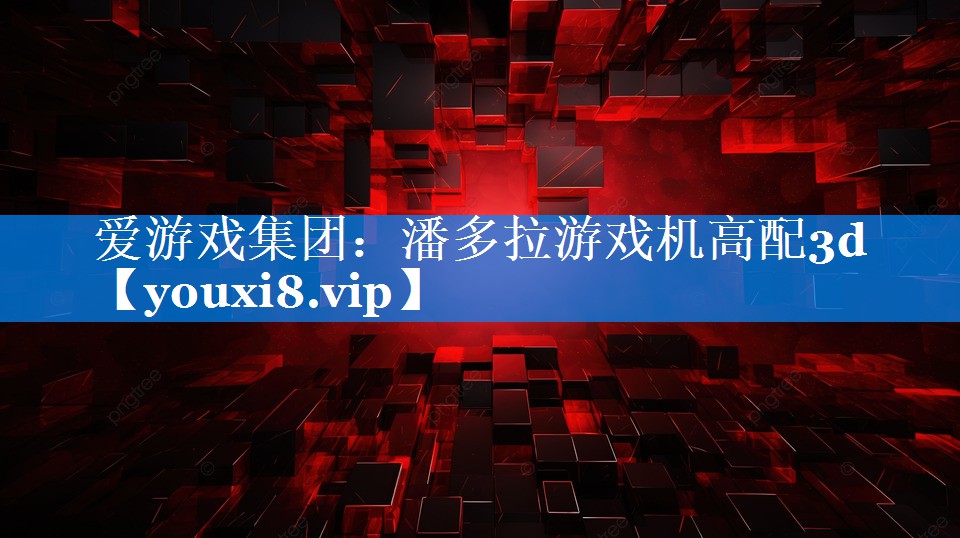 潘多拉游戏机高配3d 潘多拉游戏机高配3d