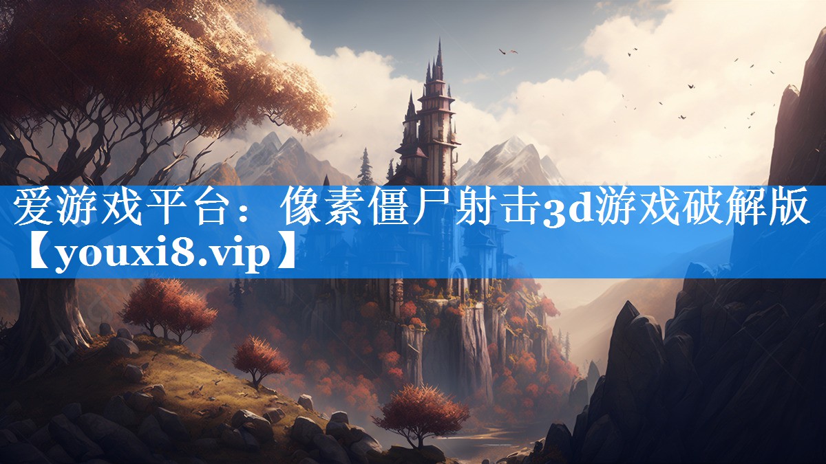 像素僵尸射击3d游戏破解版 像素僵尸射击3d游戏破解版